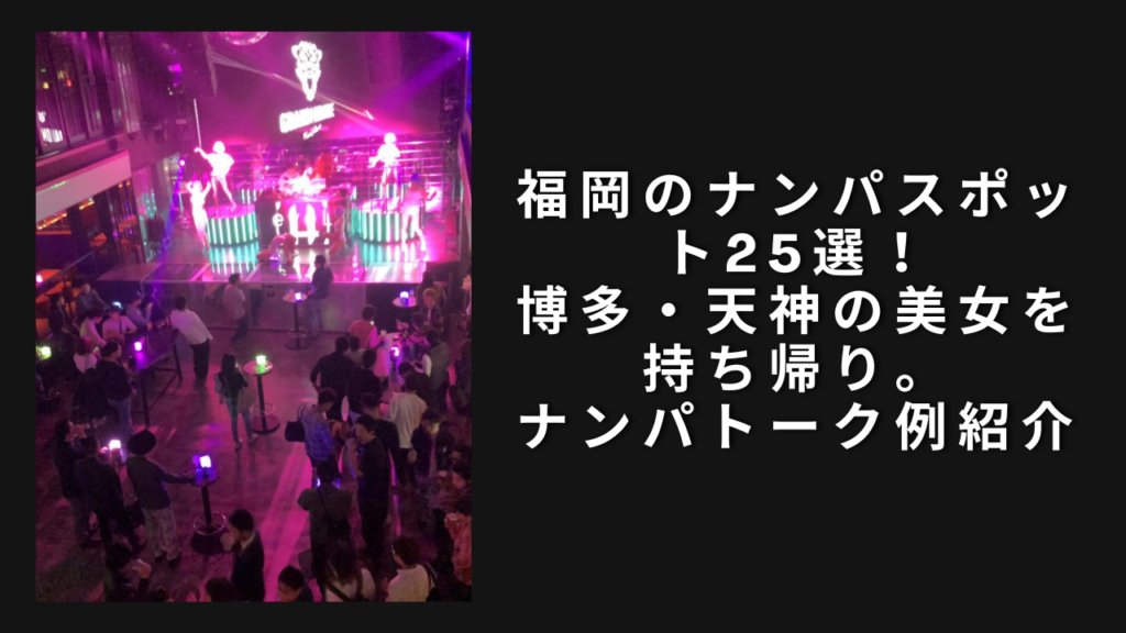 福岡のナンパスポット25選！博多・天神の美女を持ち帰り。トーク例も