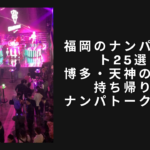 福岡のナンパスポット25選！博多・天神の美女を持ち帰り。トーク例も