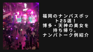 福岡のナンパスポット25選！博多・天神の美女を持ち帰り。トーク例も