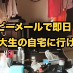 ハッピーメールで22歳の女子大生と即エッチ!体験談を暴露!