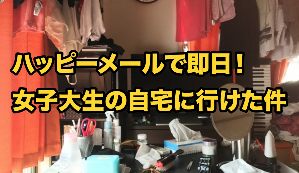 ハッピーメールで２２歳の女子大生と即エッチ！体験談を暴露！