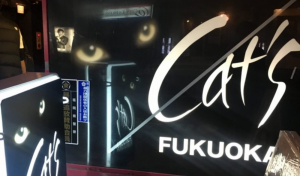 クラブキャッツ（Cat's）でナンパ。女子大生を即ホテル連れ込み！天神人気クラブ