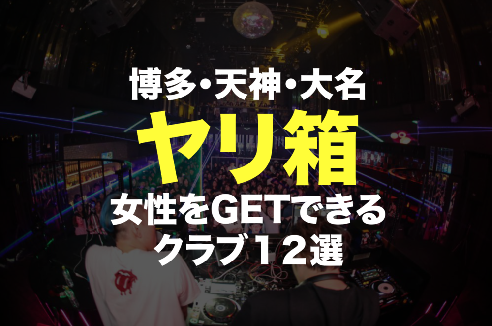 福岡 クラブ ナンパ