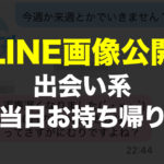 【LINE写真】ハッピーメールで出会った32歳OLと居酒屋後に即自宅へ。相手から家に誘われた件