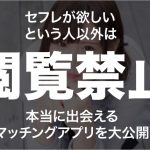 ナンパの合間にマッチングアプリを使ってセフレをGETする方法。オススメのマッチングアプリBEST３