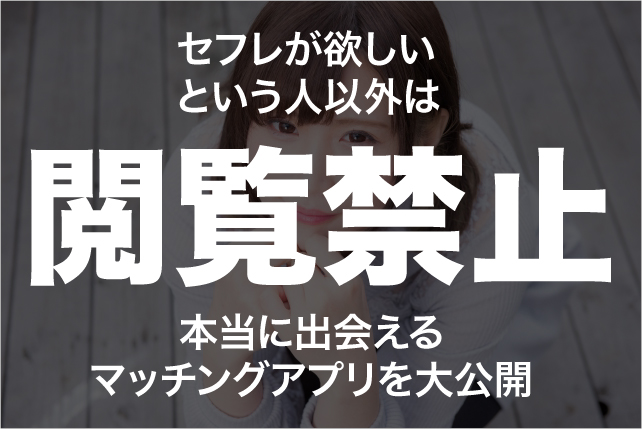 ナンパの合間にマッチングアプリを使ってセフレをGETする方法。オススメのマッチングアプリBEST３