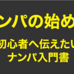 ナンパの始め方。初心者へ伝えたいナンパ入門書
