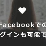 ハッピーメールのFacebook登録方法。友達にバレないのか？