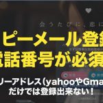 ハッピーメール登録はTEL番号必須。yahoo、Gmailフリーアドレスだけでは登録出来ない