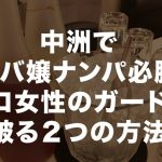 中洲でキャバ嬢ナンパ必勝法。プロ女性のガードを破る２つの方法