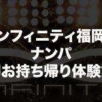クラブインフィニティ福岡でナンパ。26歳美女を即持ち帰りそのままセックス