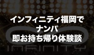 クラブインフィニティ福岡でナンパ。２６歳美女を即持ち帰りそのままセックス