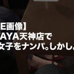 【LINE画像】TUTAYA天神店でナンパ。巨乳女性と、後日天神デートへ