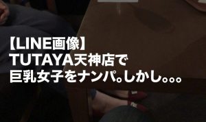 【LINE画像】TUTAYA天神店でナンパ。巨乳女性と、後日天神デートへ