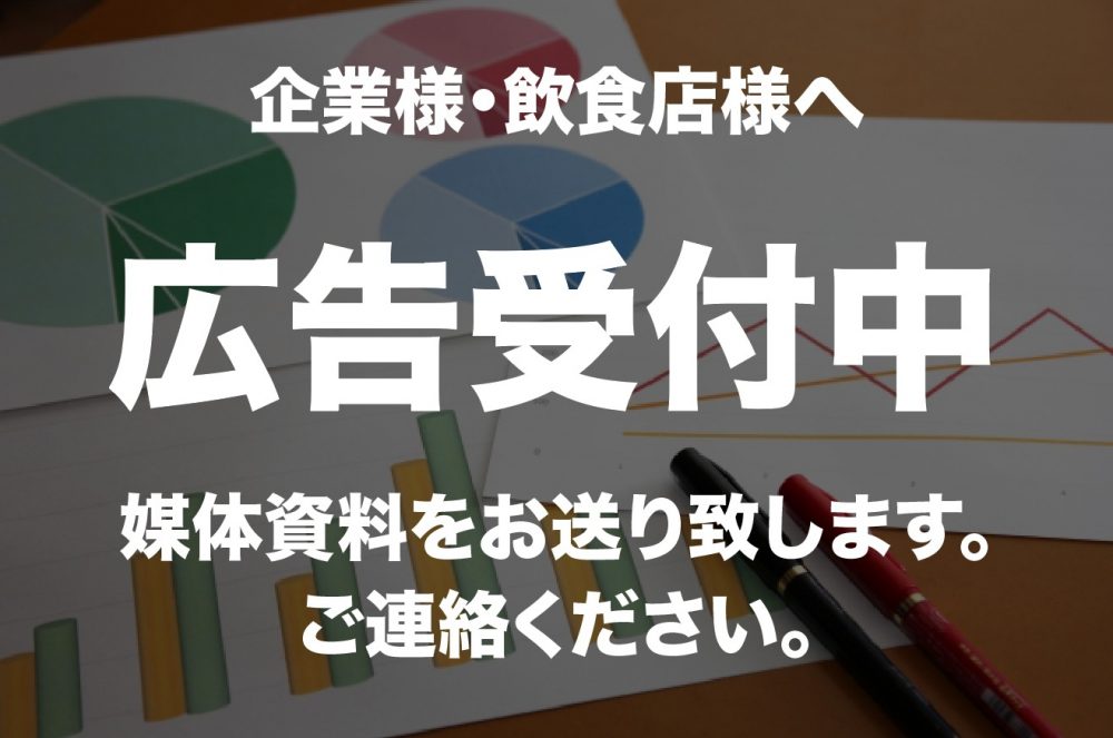 お仕事のご依頼、広告掲載はこちら