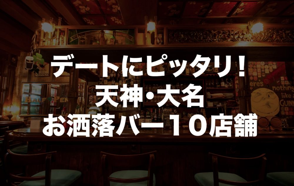 天神 大名のデートで使えるおしゃれなバー10店舗 大人の隠れ家的お店 タクのナンパブログ 元コミュ障の僕が300人斬りできた理由