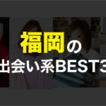 福岡の異性と必ず出会いがある出会い系アプリBEST３！