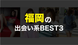 福岡の異性と必ず出会いがある出会い系アプリBEST３！