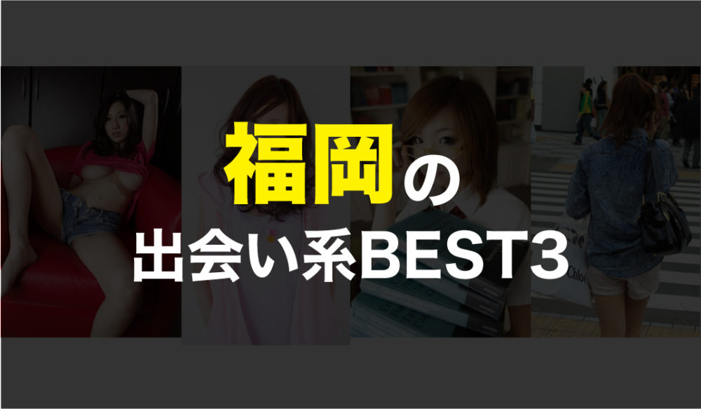 福岡の異性と必ず出会いがある出会い系アプリBEST３！