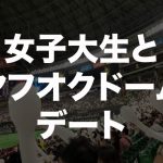 【LINE画像】ヤフオクドームでナンパで知り合った女子大生と野球デートからのエッチ