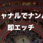 キャナルシティ博多でナンパ。29歳女性と即日エッチ