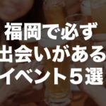 福岡で人気のイベント・街コン団体BEST5！
