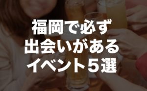 福岡で人気のイベント・街コン団体BEST5！
