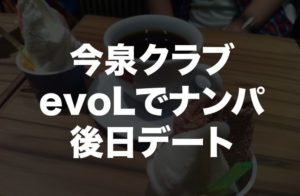 グランドミラージュevoL（エボル）でナンパした２２歳女子大生とデートからホテルへ