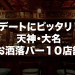天神・大名のデートで使えるおしゃれなバー10店舗！大人の隠れ家的お店