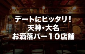 天神・大名のデートで使えるおしゃれなバー10店舗！大人の隠れ家的お店