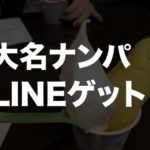 【LINEゲット】大名ナンパは天神よりも簡単？連れ出してジェラートデート体験談