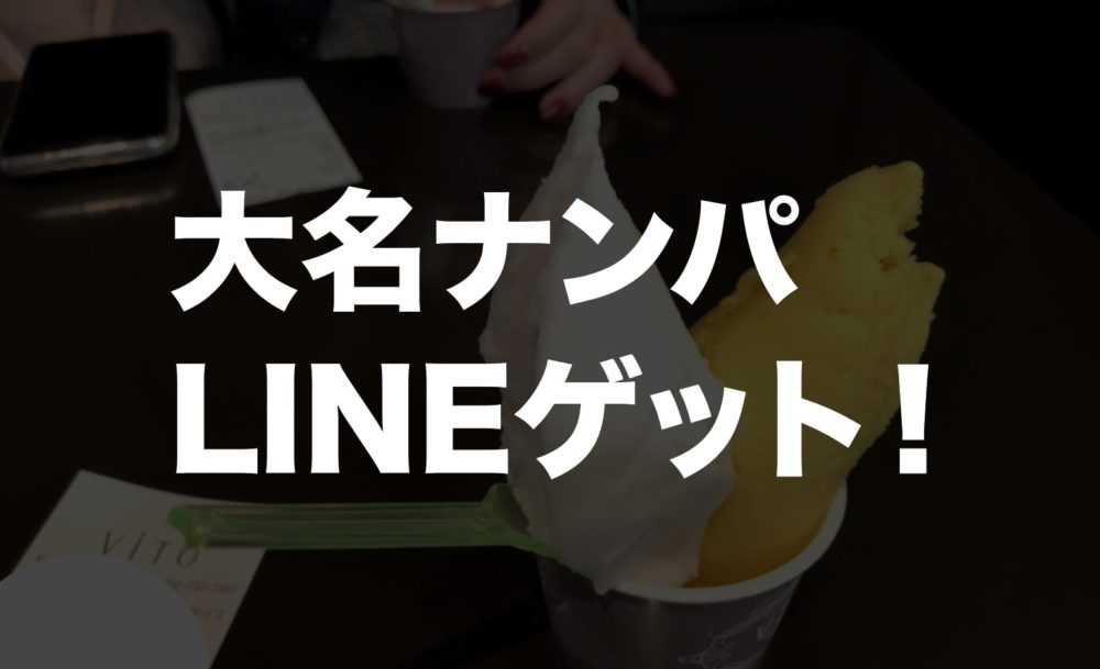 【LINEゲット】大名ナンパは天神よりも簡単？連れ出してジェラートデート体験談