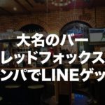 【大名のバー】モーリスレッドフォックスでナンパ。LINEゲット