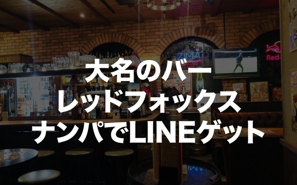 【大名のバー】モーリスレッドフォックスでナンパ。LINEゲット