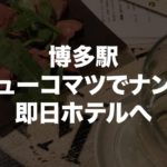 博多駅ニューコマツでナンパ。立ちのみはしご酒の後にセックス