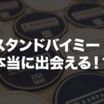 【福岡大手門】スタンドバイミーは出会える？利用した感想・口コミ