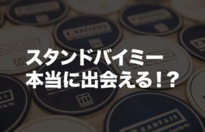 【福岡大手門】スタンドバイミーは出会える？利用した感想・口コミ