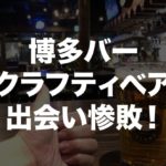 出会いを求めて博多のバー クラフティベアに行くと女性が全然居なくて惨敗した