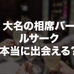大名の相席バーLe circ（ルサーク）は本当に出会える？利用した感想・口コミ
