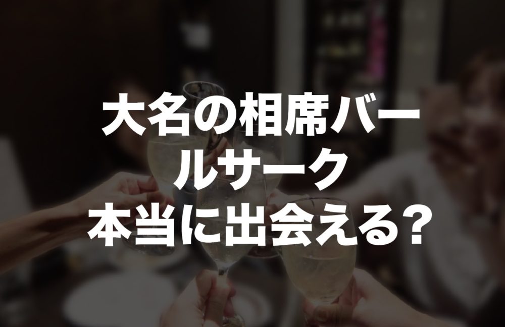 大名の相席バーLe circ（ルサーク）は本当に出会える？利用した感想・口コミ