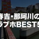 中洲・春吉・那珂川沿いの人気ラブホテルBEST7