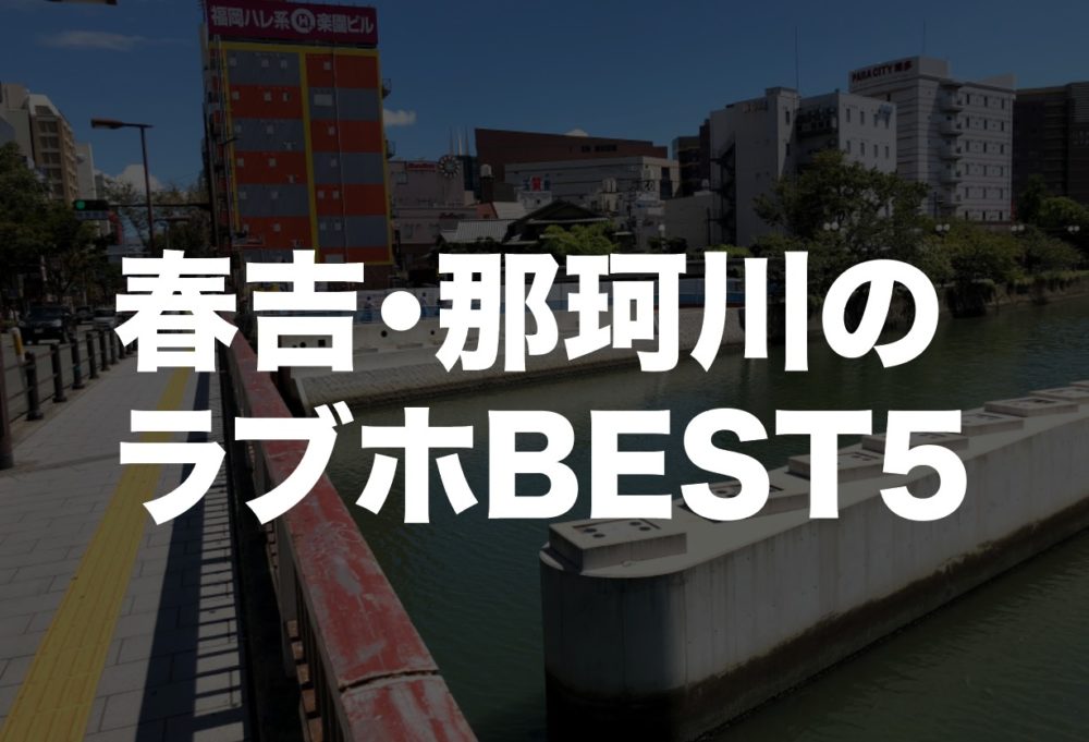 2019年最新！春吉・那珂川沿いの人気ラブホテルBEST7