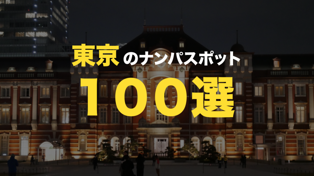 東京ナンパスポット100選。ヤレる女性と出会うならココ！