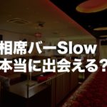 天神の相席バーSlow（スロウ）で惨敗に終わった夜。料金や口コミ紹介