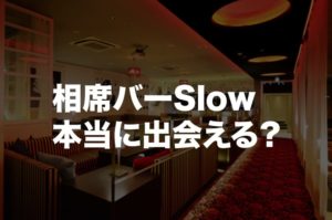 天神の相席バーSlow（スロウ）で惨敗に終わった夜。料金や口コミ紹介