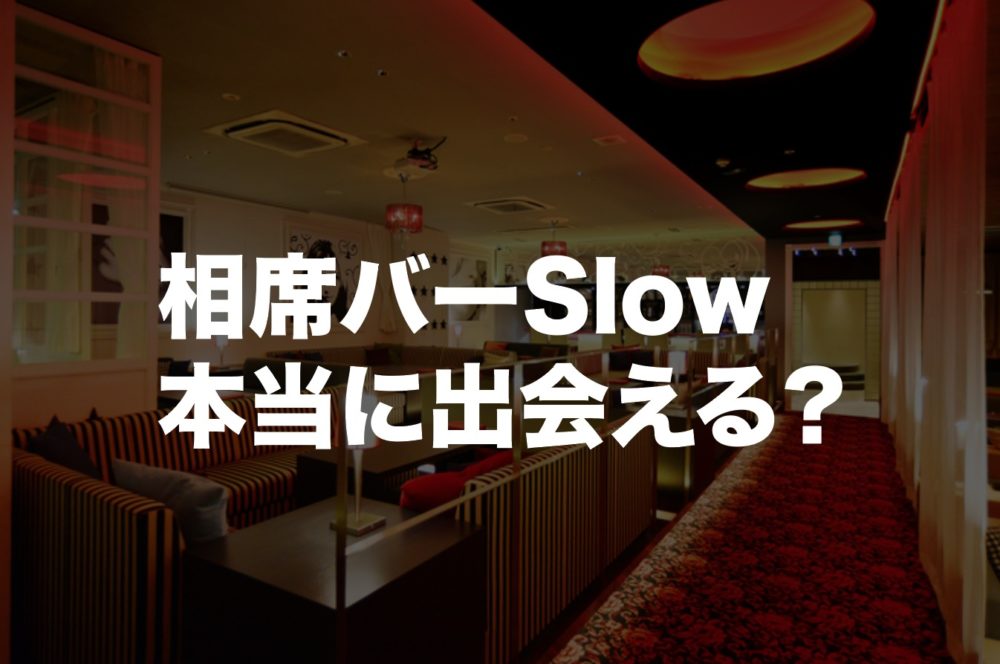 天神の相席バーSlow（スロウ）で惨敗に終わった夜。料金や口コミ紹介