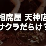 相席屋天神店の口コミ！本当にサクラばかりなのか？実際に行って検証してみた