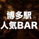 博多駅周辺のデートで使えるオシャレなバー１０選！女性を口説くならここ！