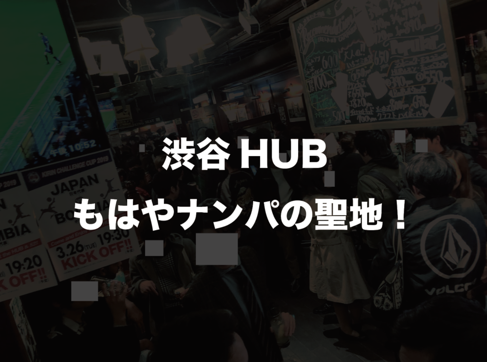 渋谷のhub４店舗を一人はしごでナンパしまくった結果 Line交換 件get タクのナンパブログ 元コミュ障の僕が300人斬りできた理由