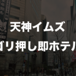 天神イムズで21歳大学生ナンパ。ダメ元でゴリ押ししたら即ホテル行けた件